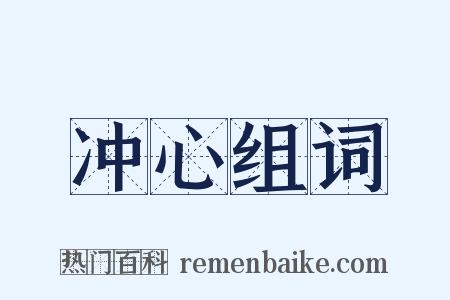 冲心组词是什么意思的图片